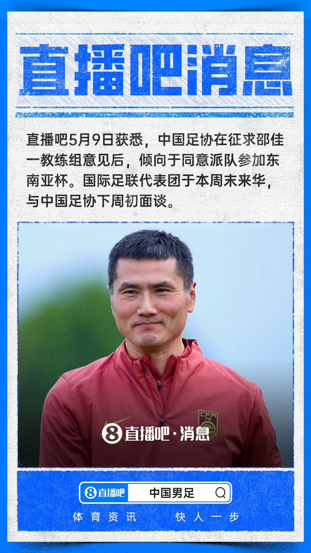 九游体育APP-直播吧：中国足协倾向于派队参加东南亚杯，下周初与国际足联面谈